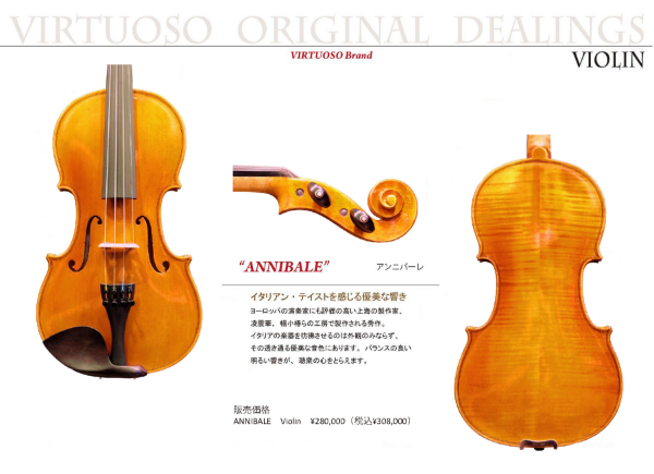 取り扱い商品のご紹介 バイオリン販売の楽器店は名古屋・京都・札幌の